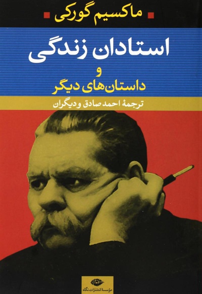 استادان زندگی